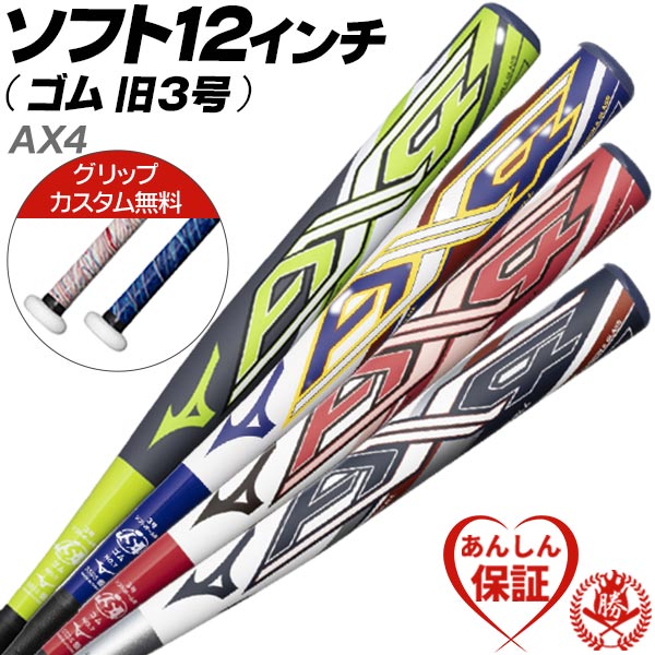 MIZUNO（ミズノ） カスタムが無料！ ソフトボールバット 12インチ (旧3