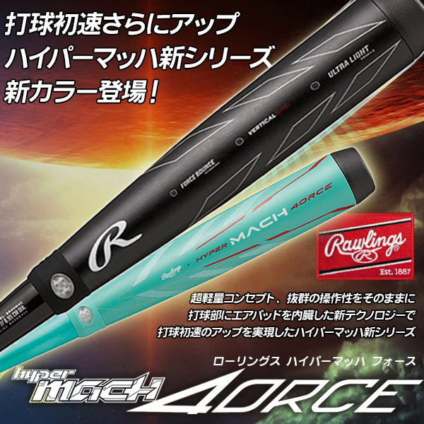 ローリングス 軟式バット ハイパーマッハフォース