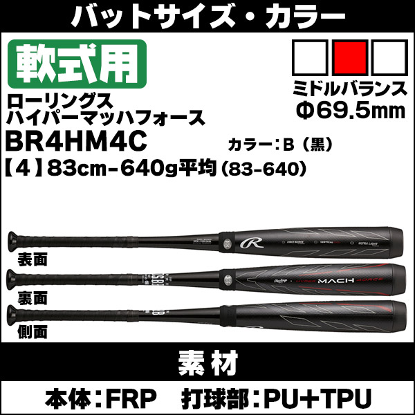ローリングス 軟式バット ハイパーマッハフォース