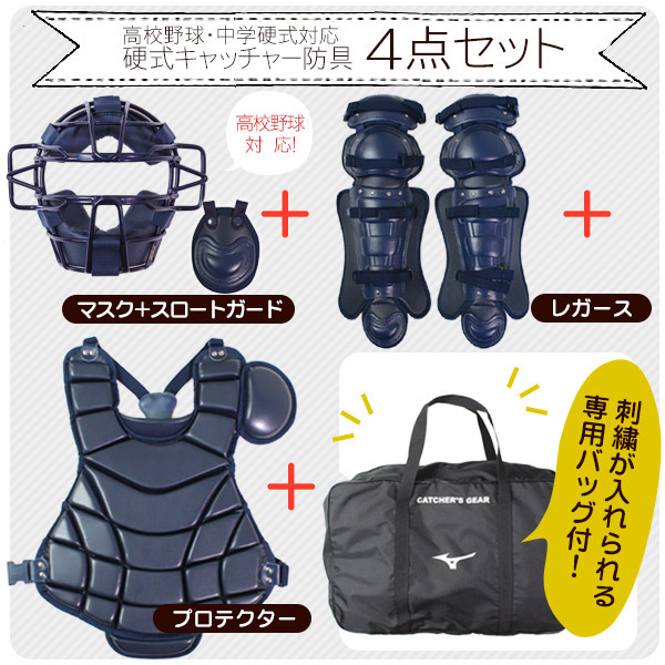 ミズノ キャッチャー 防具 4点セット 硬式用 マスク プロテクター レガース スロートガード 高校野球対応 キャッチャー用品 mizuno