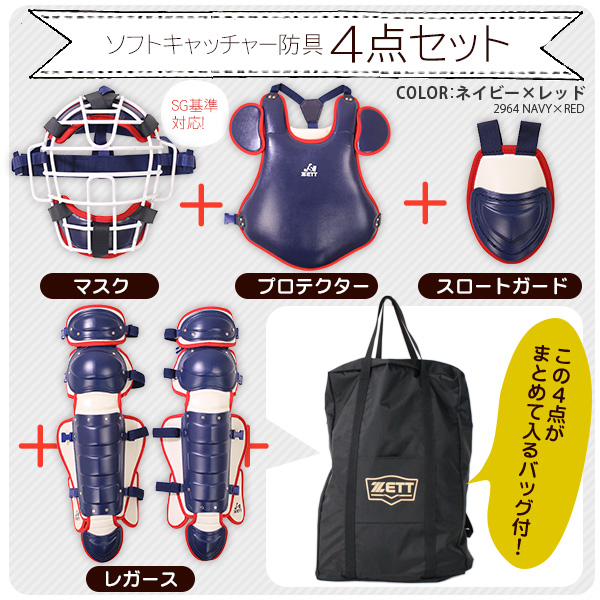キャッチャー用レガース・プロテクター・マスクセット キャッチャー防具 / ゼット ソフト キャッチャー 4点セット マスク
