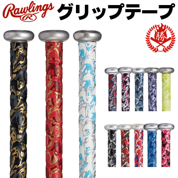 グリップテープ / ローリングス グリップテープ バット用 グリップテープ 野球 ソフトボール バット カラフル グリップ Rawlings