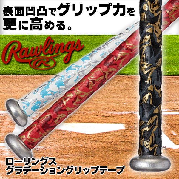 グリップテープ / ローリングス グリップテープ バット用 グリップテープ 野球 ソフトボール バット カラフル グリップ Rawlings