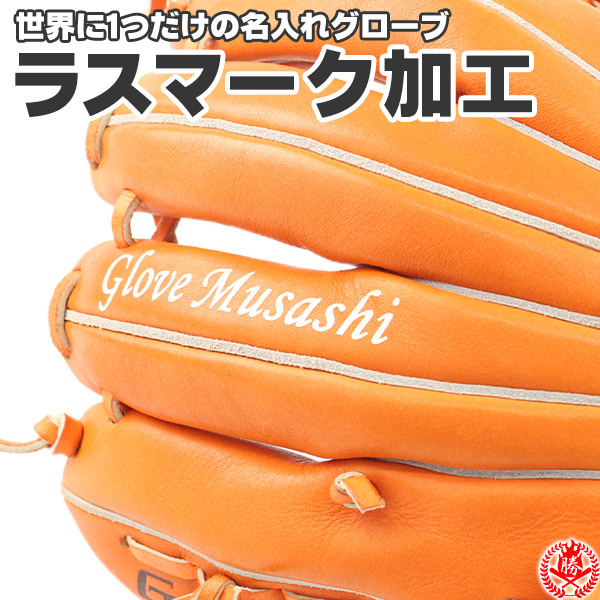 グローブ名入れ レーザー刻印 ラスマーク加工｜野球 少年野球 草野球 グローブ ギフト プレゼント お急ぎ便可