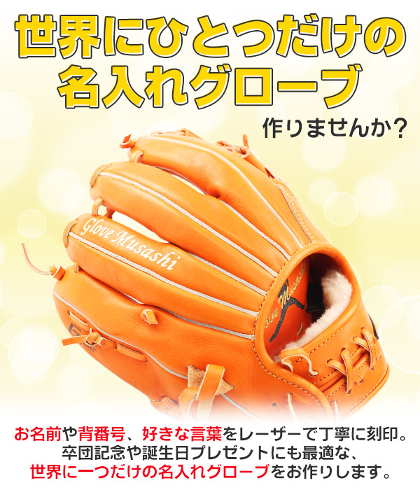 グローブ名入れ レーザー刻印 ラスマーク加工｜野球 少年野球 草野球 グローブ ギフト プレゼント お急ぎ便可