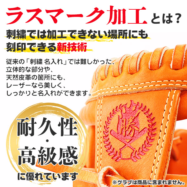 グローブ名入れ レーザー刻印 ラスマーク加工｜野球 少年野球 草野球 グローブ ギフト プレゼント お急ぎ便可