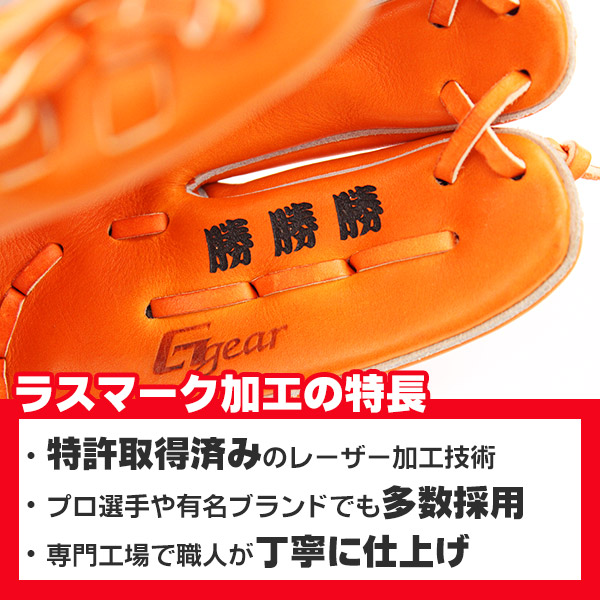 グローブ名入れ レーザー刻印 ラスマーク加工｜野球 少年野球 草野球 グローブ ギフト プレゼント お急ぎ便可