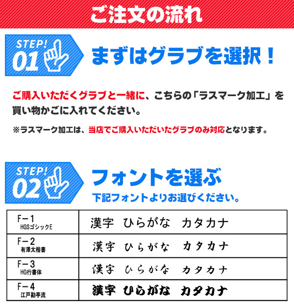 グローブ名入れ レーザー刻印 ラスマーク加工｜野球 少年野球 草野球 グローブ ギフト プレゼント お急ぎ便可