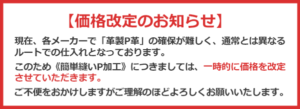 一時値上げのお知らせ