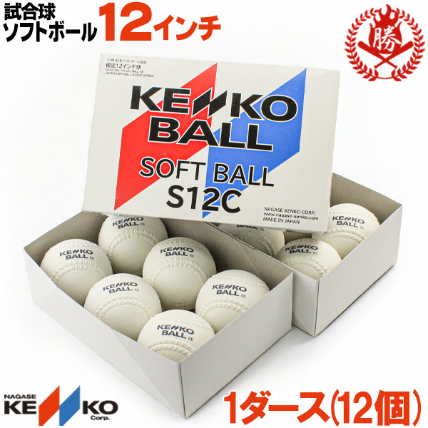 新規格対応 試合球 / ソフトボール 12インチ（旧3号球） ナガセケンコー 検定球 1ダース / ソフトボール 試合球 ゴムボール 中学 高校 一般  12球