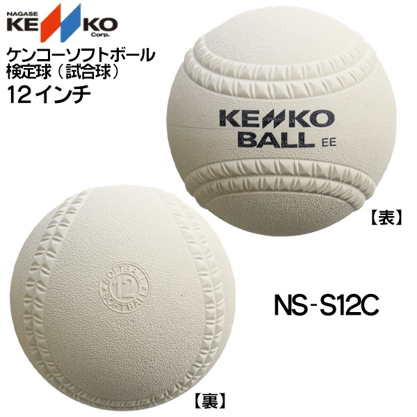 新規格対応 試合球 / ソフトボール 12インチ（旧3号球） ナガセケンコー 検定球 1ダース / ソフトボール 試合球 ゴムボール 中学 高校 一般  12球