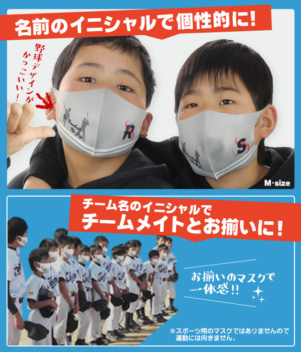 野球 / マスク 子供〜女性用 洗えるマスク プリント済み 少年野球 ソフトボール 卒団 記念品