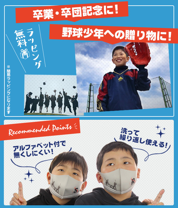 野球 / マスク 子供〜女性用 洗えるマスク プリント済み 少年野球 ソフトボール 卒団 記念品