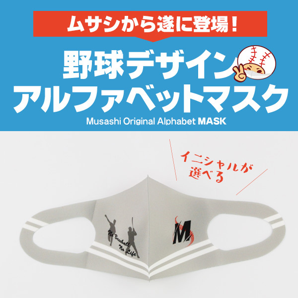 野球 / マスク 子供〜女性用 洗えるマスク プリント済み 少年野球 ソフトボール 卒団 記念品