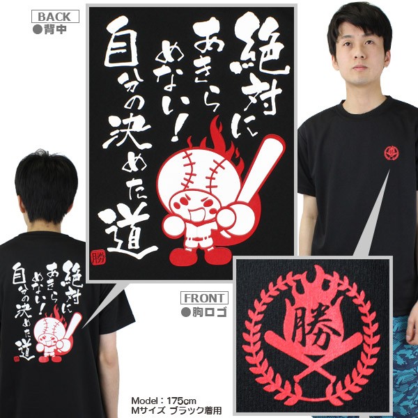 絶対にあきらめない!自分の決めた道」/野球/メッセージTシャツ