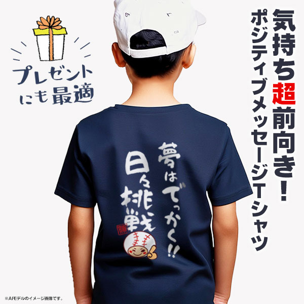 夢はでっかく！日々挑戦 / 野球 文字入りTシャツ メッセージTシャツ