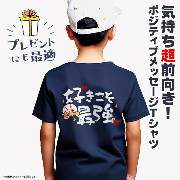好きこそ最強 / 野球 文字入りTシャツ メッセージTシャツ ジュニア