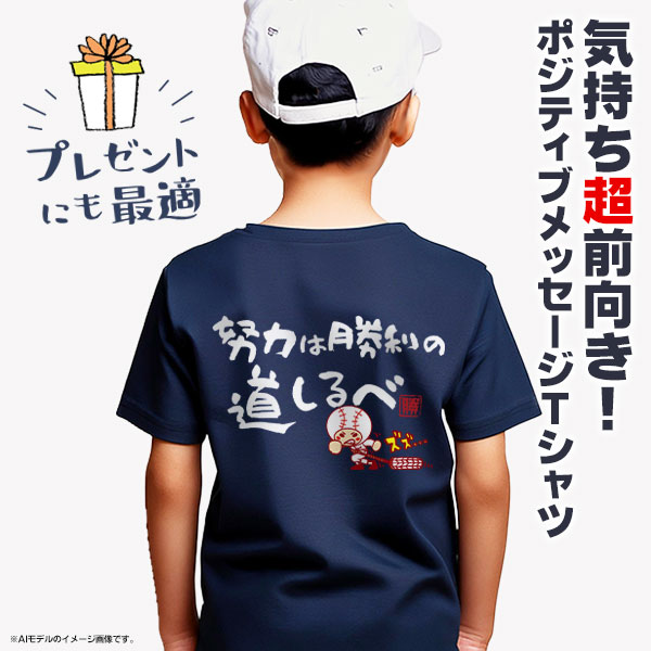 努力は勝利の道しるべ / 野球 文字入りTシャツ メッセージTシャツ