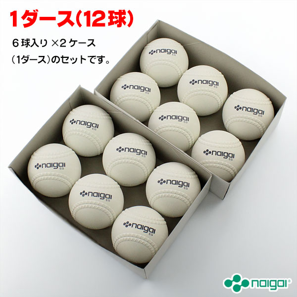 新規格対応 試合球 / ソフトボール 11インチ（旧2号球） ナイガイ 検定球 1ダース / ソフトボール 試合球 ゴムボール 小学生用