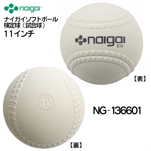 新規格対応 試合球 / ソフトボール 11インチ（旧2号球） ナイガイ 検定球 1ダース / ソフトボール 試合球 ゴムボール 小学生用