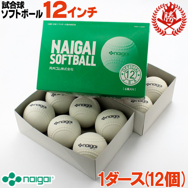 新規格対応 試合球 / ソフトボール 12インチ(旧3号球) ナイガイ 検定球 1ダース / ソフトボール 試合球 ゴムボール 中学 高校 一般 12球