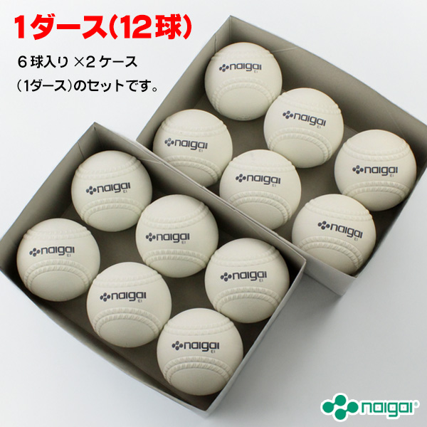新規格対応 試合球 / ソフトボール 12インチ(旧3号球) ナイガイ 検定球 1ダース / ソフトボール 試合球 ゴムボール 中学 高校 一般 12球