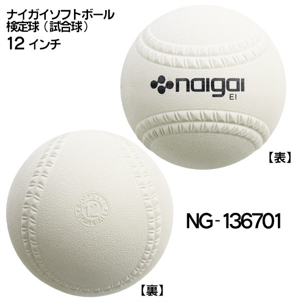 新規格対応 試合球 / ソフトボール 12インチ(旧3号球) ナイガイ 検定球 1ダース / ソフトボール 試合球 ゴムボール 中学 高校 一般 12球