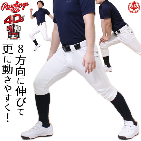 ユニフォームパンツ / ローリングス 野球 ユニフォームパンツ 4D レギュラー ショート S〜XO 練習着 試合用 野球ズボン ユニホーム Rawlings