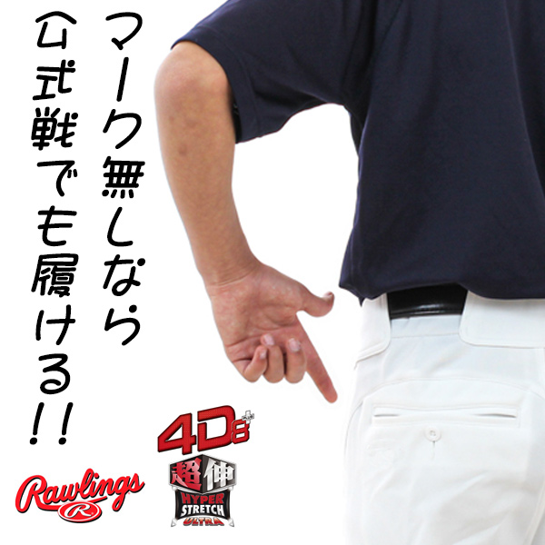 ユニフォームパンツ / ローリングス 野球 ユニフォームパンツ 4D レギュラー ショート S〜XO 練習着 試合用 野球ズボン ユニホーム Rawlings