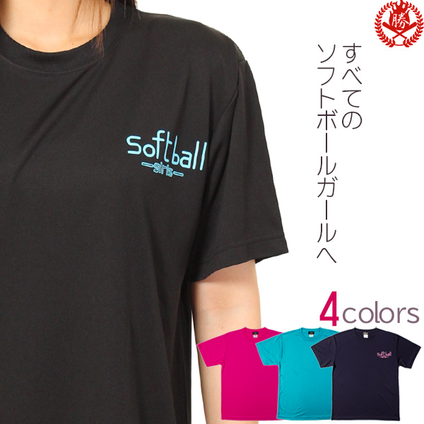 ソフトボール Tシャツ / ソフトボールガールズ ロゴTシャツ ソフトボール 女子 Tシャツ 半袖 文字Tシャツ 文字入り Softball Girls