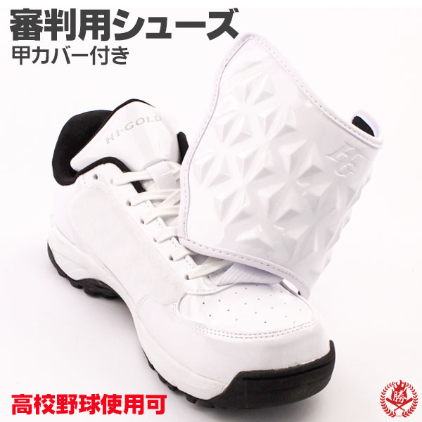 ハイゴールド HI-GOLD / 審判用シューズ Baseball Umpire Shoes