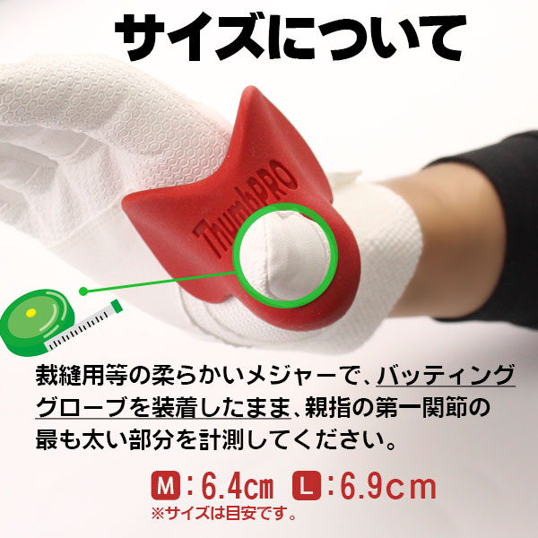 野球 親指用 プロテクター / THUMB PRO サムプロ サムガード