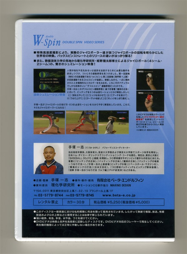 ベータエンドルフィン上達屋シリーズDVD【ジャイロボールの投げ方