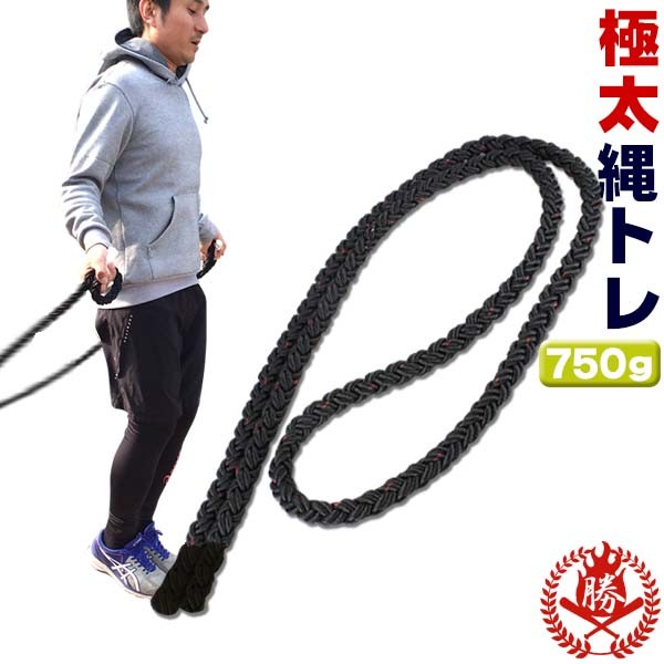 極太縄跳び/750g/野球/トレーニングロープ/縄跳び/トレーニング