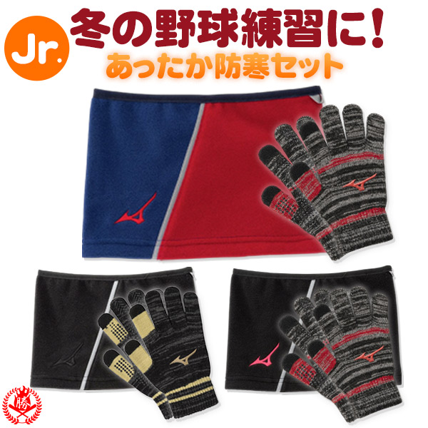 MIZUNO（ミズノ） ネックウォーマー 防寒手袋 セット / ミズノ ネック