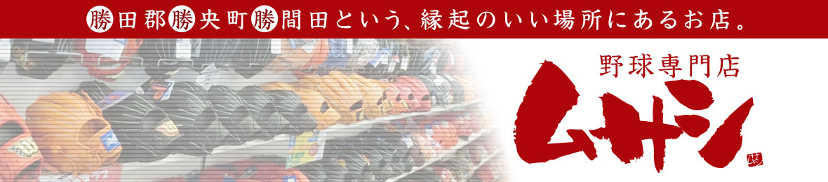 野球用品 スポーツショップムサシ ヘッダー画像