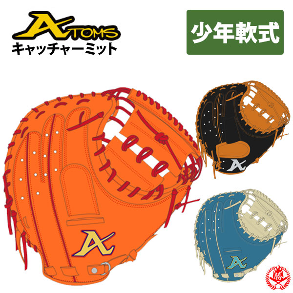 ATOMS 硬式 オーダー 左投げ キャッチャーミット ドメスティックライン