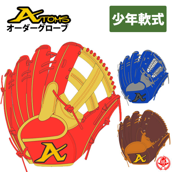 少年野球 グローブ / アトムズ オーダーグラブ 少年軟式用 オーダー atoms ジュニア 少年用 グローブ 野球 z-at-dom-jng :  z-at-dom-jng : 野球用品 スポーツショップムサシ - 通販 - Yahoo!ショッピング