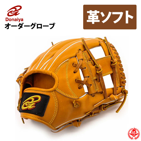 ドナイヤ　硬式グローブ　オーダー ドナイヤ 硬式オーダーグローブ ステアハイド 野球 オーダー