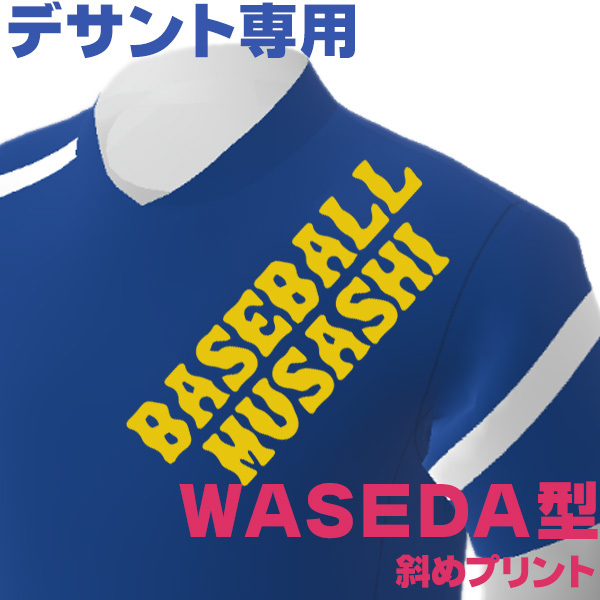 デサントウェア 専用マーキング 左肩 斜めプリント WASEDA型