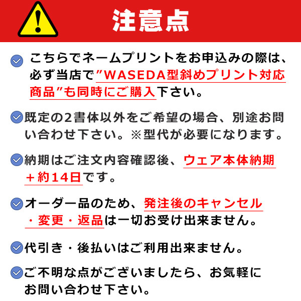 デサントウェア 専用マーキング 左肩 斜めプリント WASEDA型