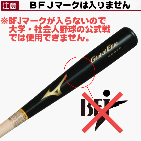 ミズノ オーダーバット 硬式用 ミズノ グローバルエリート 木製バット オーダー 竹バット 竹素材 硬式バット 日本製 大学生 社会人 z-ge-ktb-ord