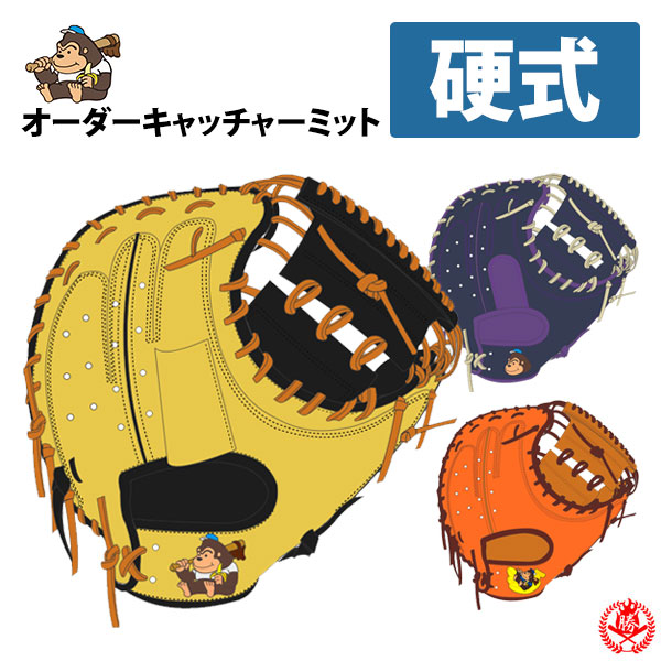 硬式グローブ / ごりら印の野球道具 オーダーミット 硬式用 MADE IN