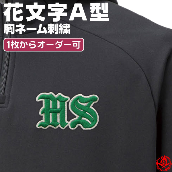 大阪桐蔭練習用ユニM ネーム刺繍入り 胸刺繍 花文字A型 / 野球 ウェア 刺繍 オーダー 名入れ チーム マーク