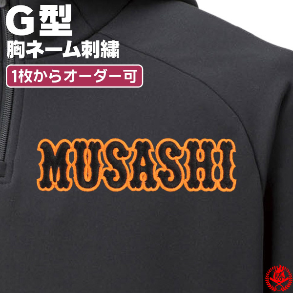 胸刺繍 G型 / 野球 ウェア 刺繍 オーダー 名入れ チーム マーク ネーム