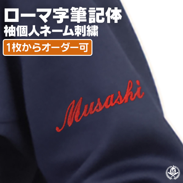 刺繍個人ネーム  / ローマ字筆記体   野球 ウェア  刺繍 オーダー 名入れ チーム ネーム 袖 MADEin自分刺繍対象商品