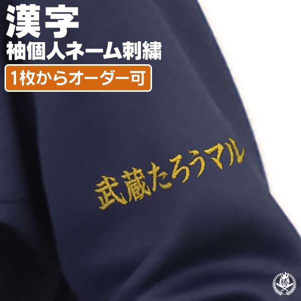刺繍個人ネーム  / 漢字   野球 ウェア  刺繍 オーダー 名入れ チーム ネーム 袖 MADEin自分刺繍対象商品