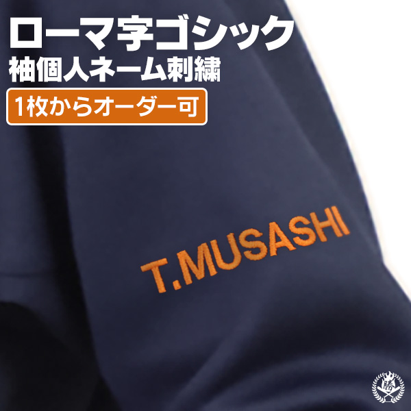 刺繍個人ネーム / ローマ字ゴシック体 野球 ウェア 刺繍 オーダー 名