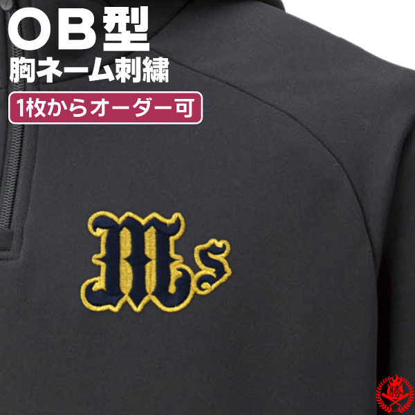 胸刺繍 OB型 / 野球 ウェア 刺繍 オーダー 名入れ チーム マーク