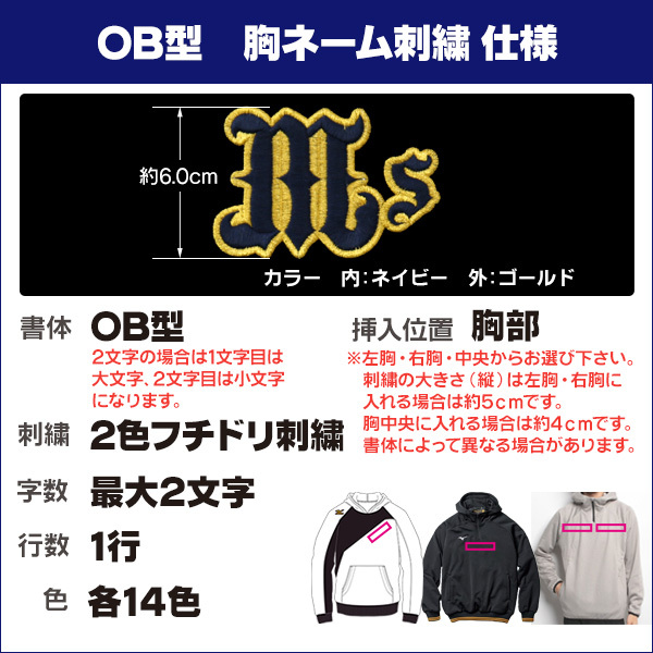胸刺繍 OB型 / 野球 ウェア 刺繍 オーダー 名入れ チーム マーク